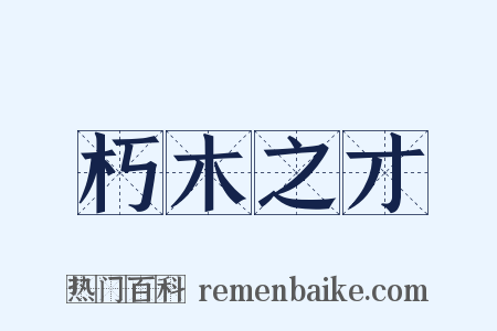 朽木之才是什么意思的图片